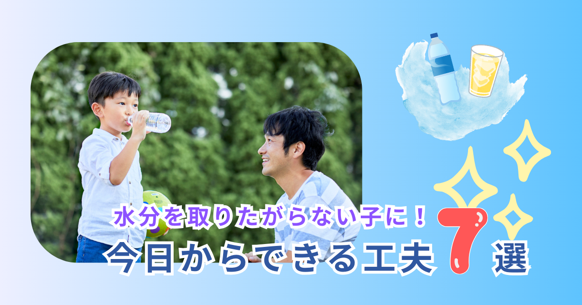 家庭向けに子どもの水分補給の工夫をまとめた記事のアイキャッチ