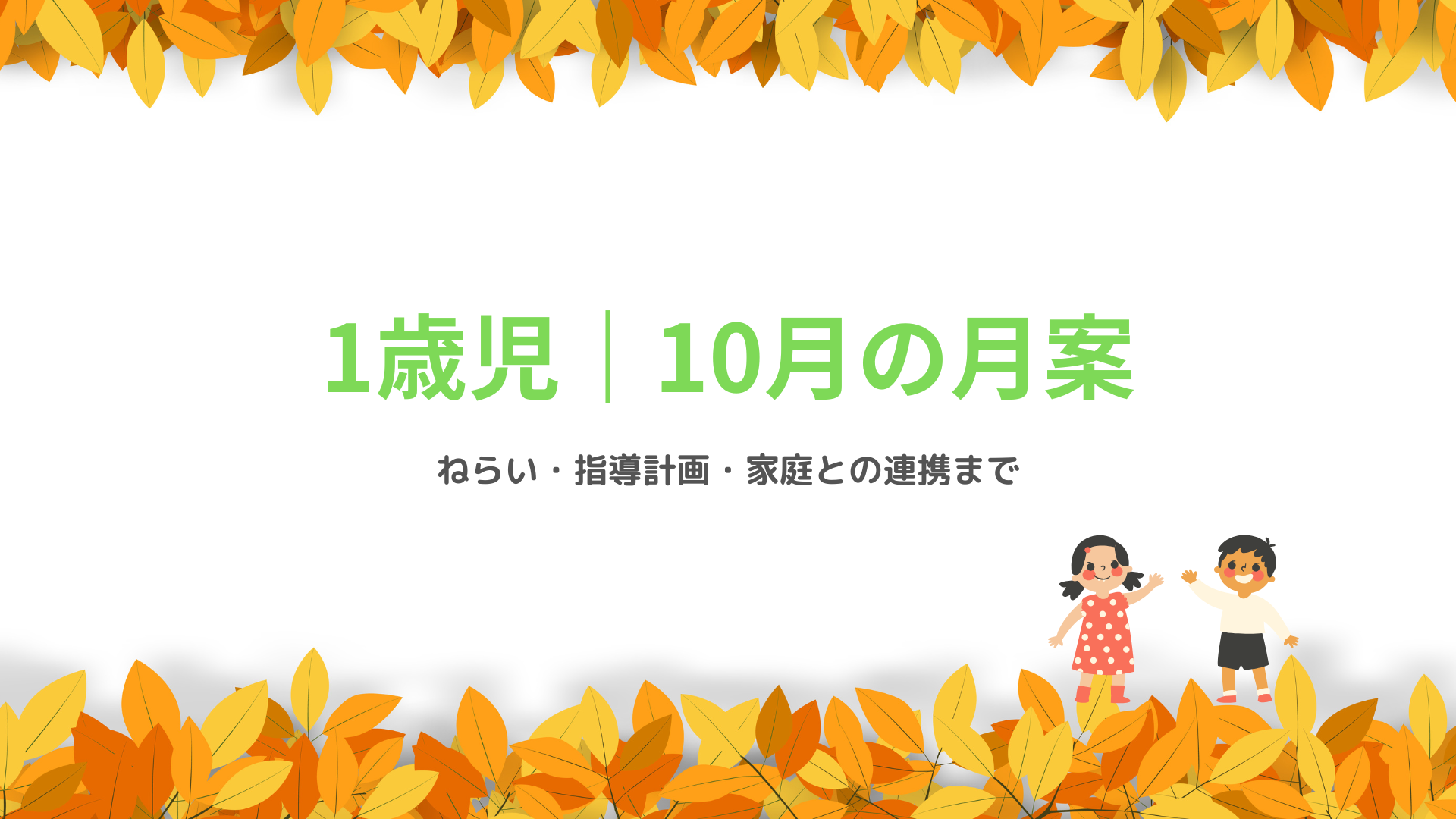 1歳児 10月の月案 アイキャッチ画像 秋の保育指導計画