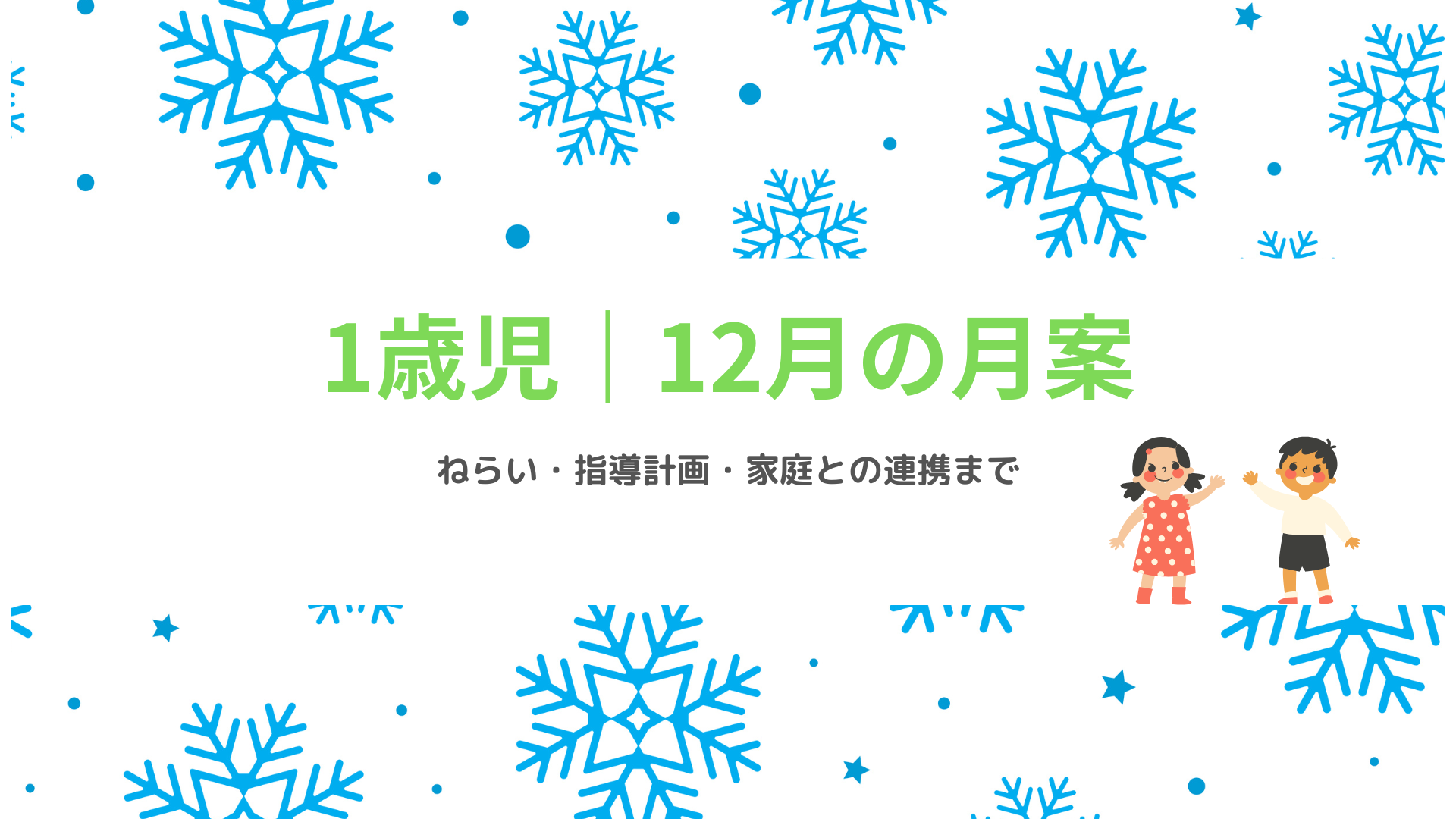 1歳児 12月の月案 アイキャッチ画像 冬の保育指導計画