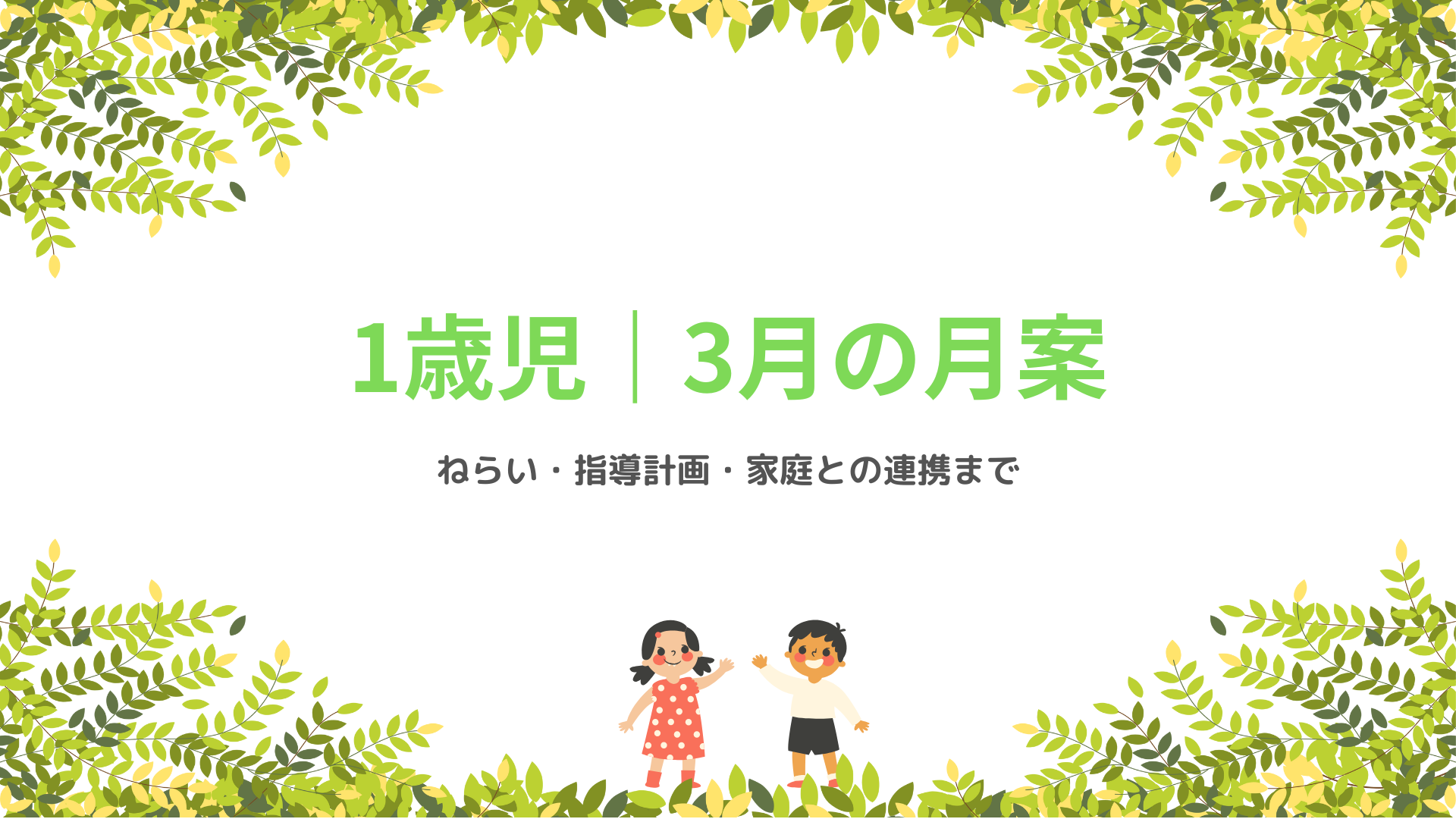 1歳児 3月の月案 アイキャッチ画像 春の保育指導計画