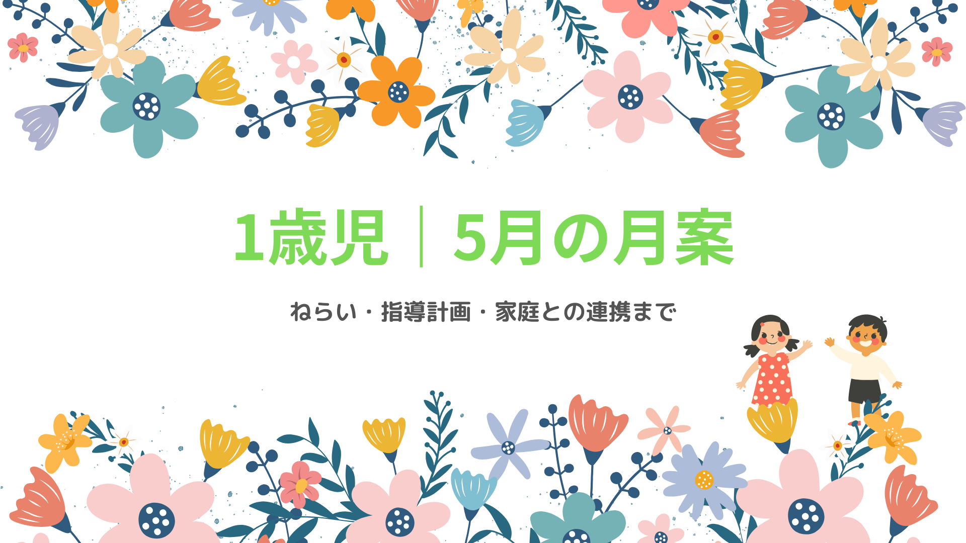 1歳児 5月の月案 アイキャッチ画像 春の保育指導計画