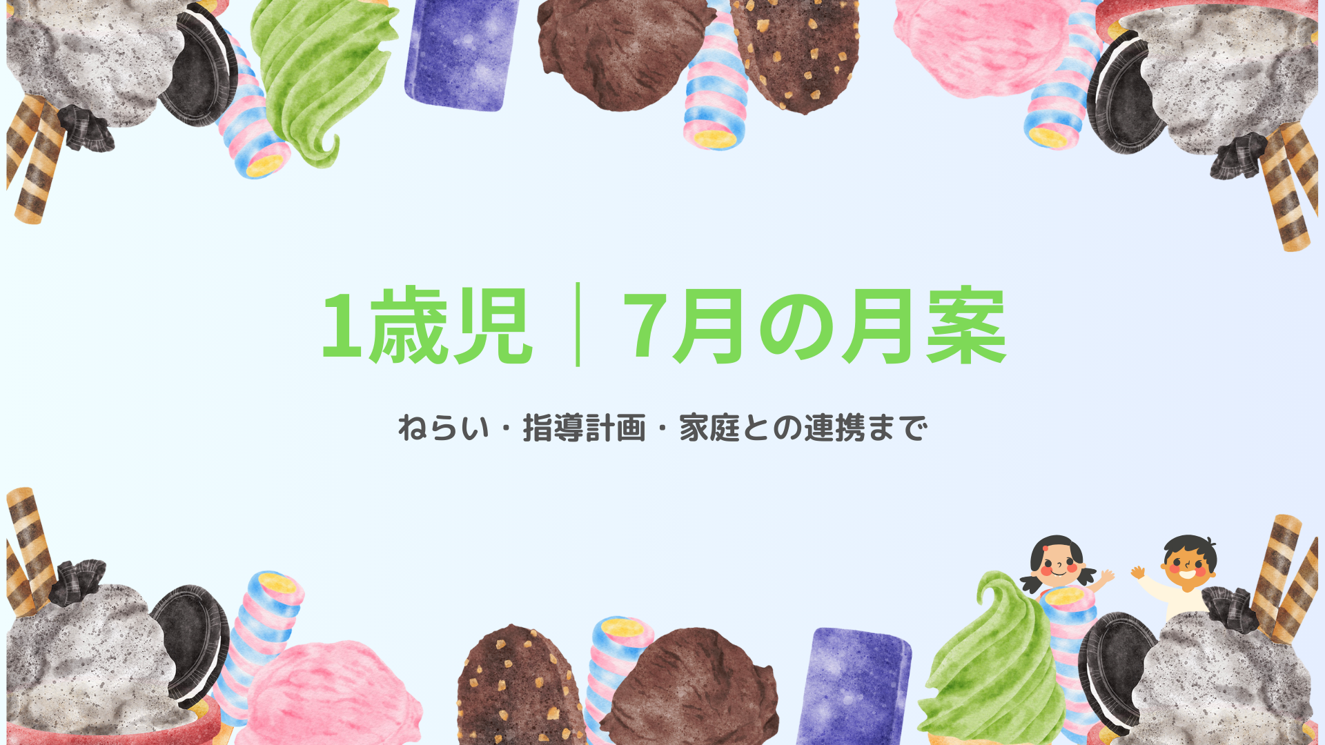 1歳児 7月の月案 アイキャッチ画像 夏の保育指導計画