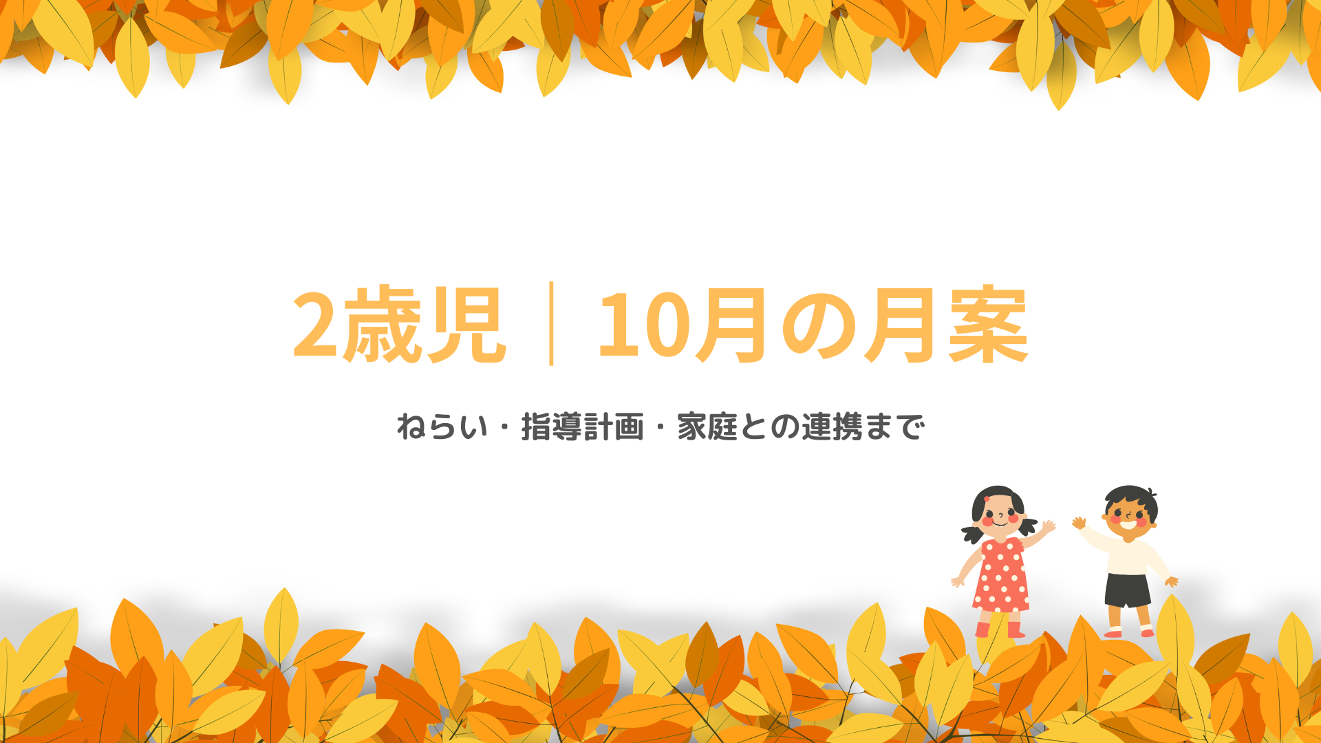 2歳児 10月の月案 アイキャッチ画像 秋の保育指導計画