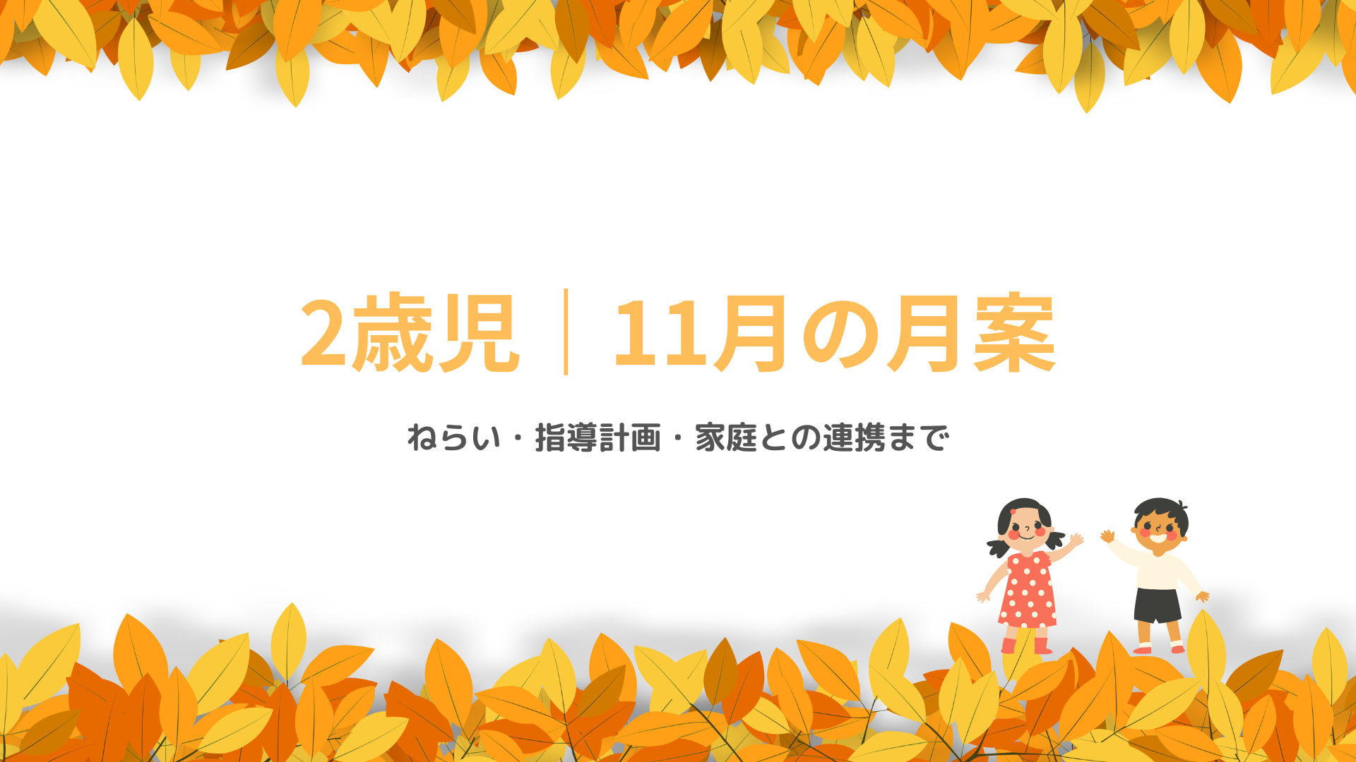 2歳児 11月の月案 アイキャッチ画像 秋の保育指導計画