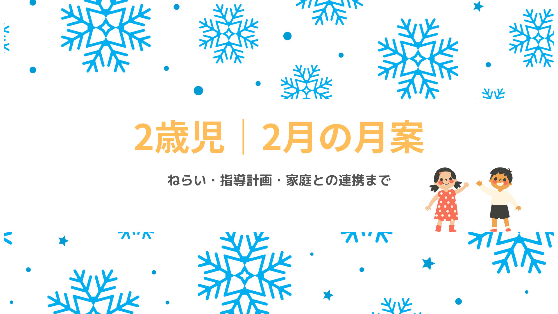 2歳児 2月の月案 アイキャッチ画像 冬の保育指導計画