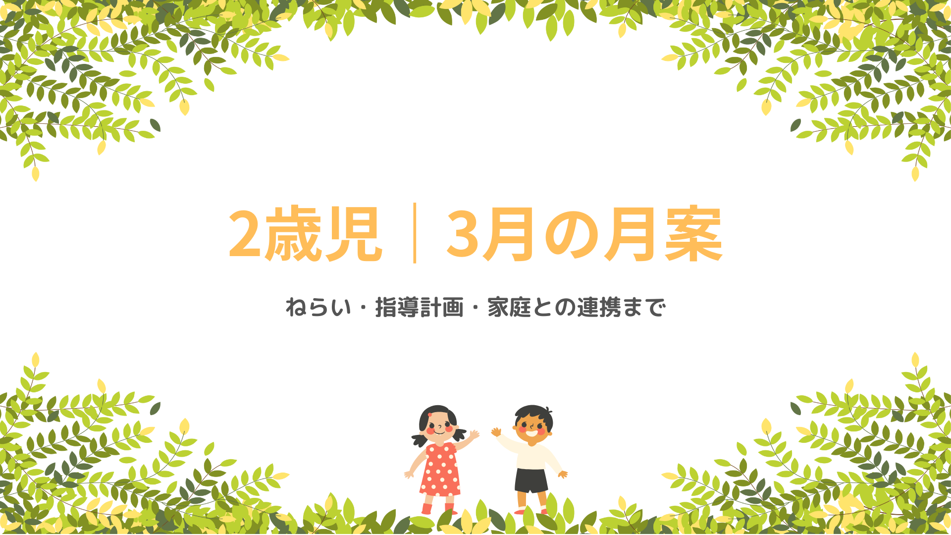 2歳児 3月の月案 アイキャッチ画像 春の保育指導計画