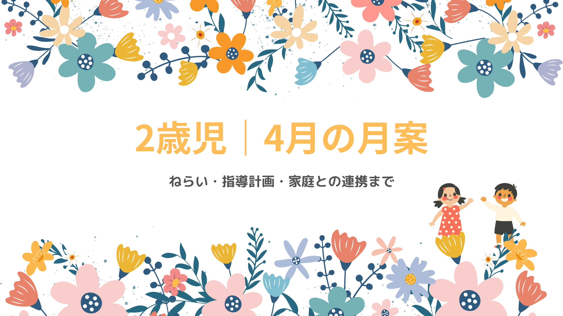 2歳児 4月の月案 アイキャッチ画像 春の保育指導計画
