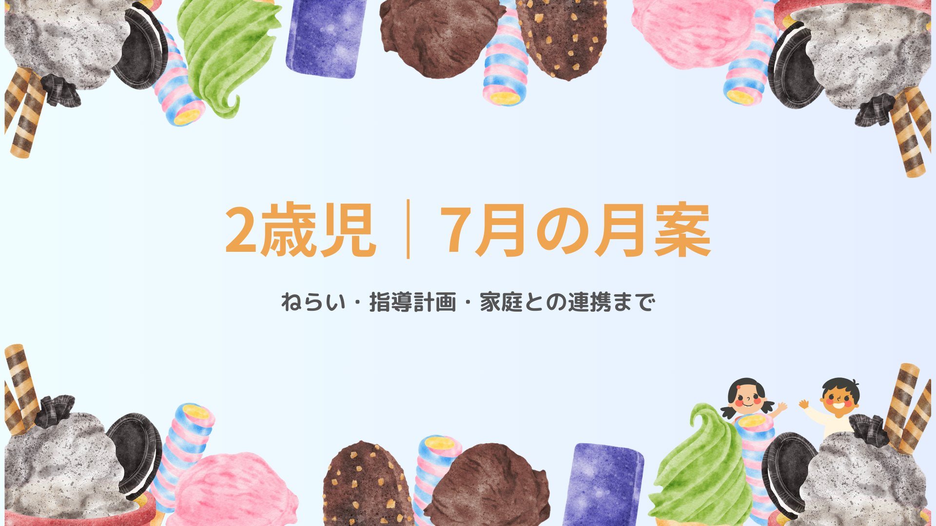 2歳児 7月の月案 アイキャッチ画像 夏の保育指導計画