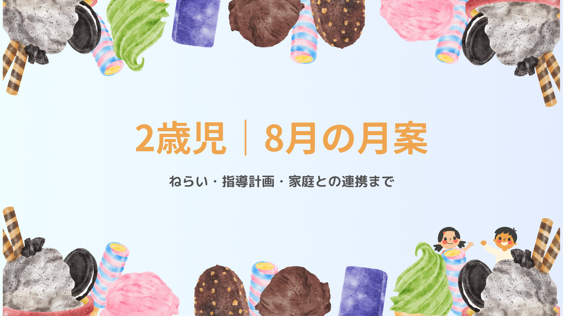 2歳児 8月の月案 アイキャッチ画像 夏の保育指導計画