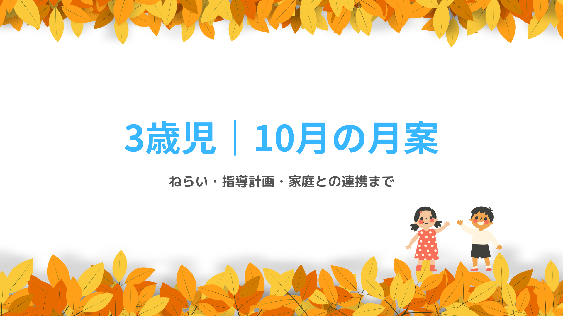 3歳児 10月の月案 アイキャッチ画像 秋の保育指導計画