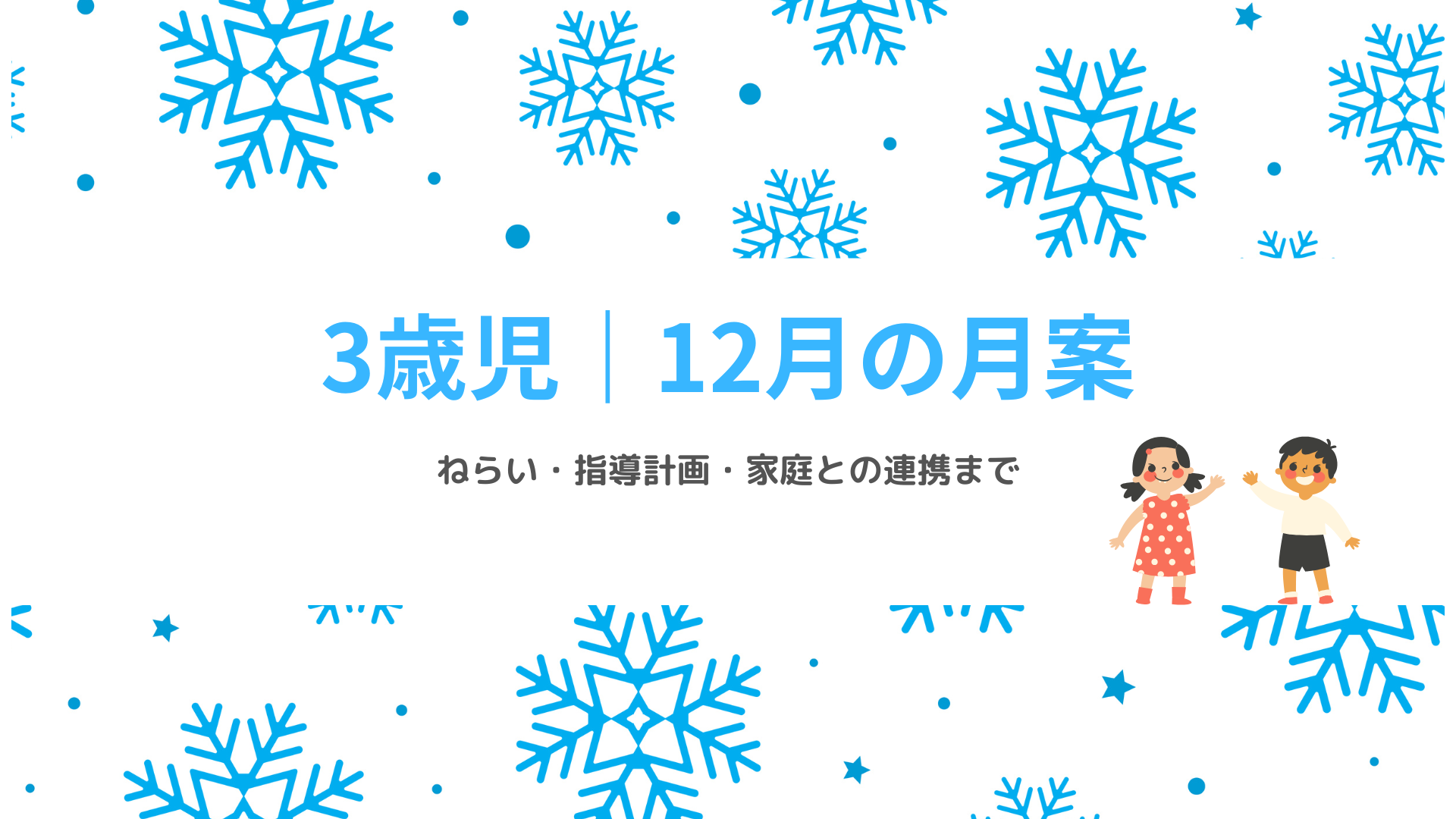 3歳児 12月の月案 アイキャッチ画像 冬の保育指導計画
