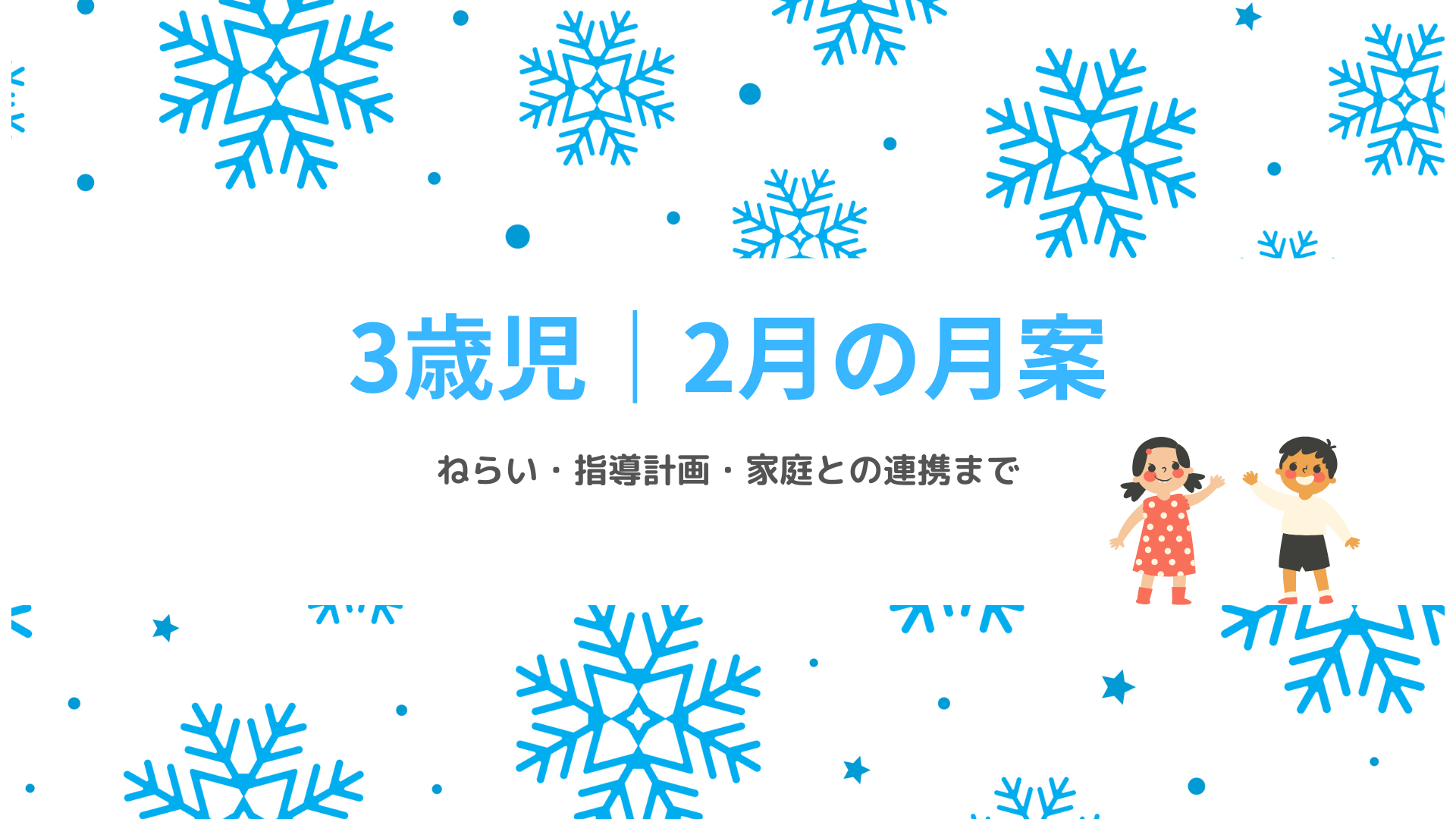 3歳児 2月の月案 アイキャッチ画像 冬の保育指導計画