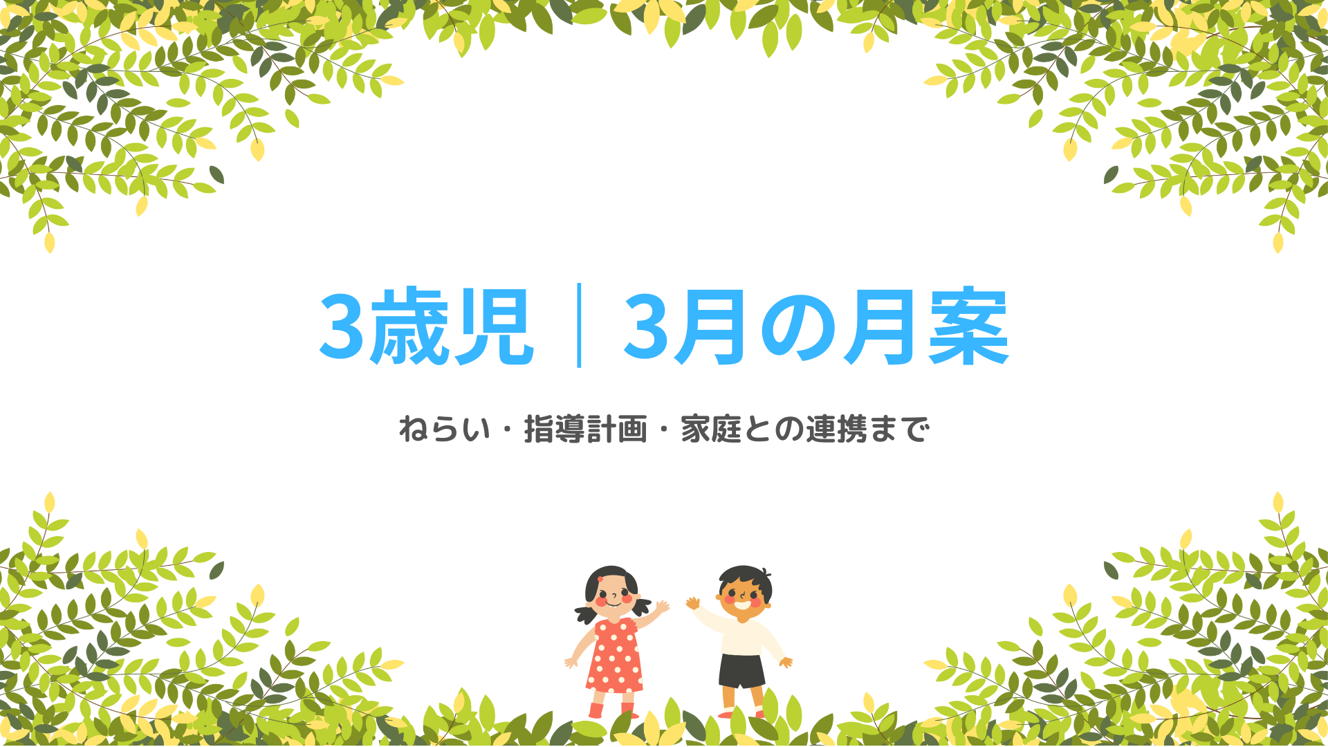 3歳児 3月の月案 アイキャッチ画像 春の保育指導計画