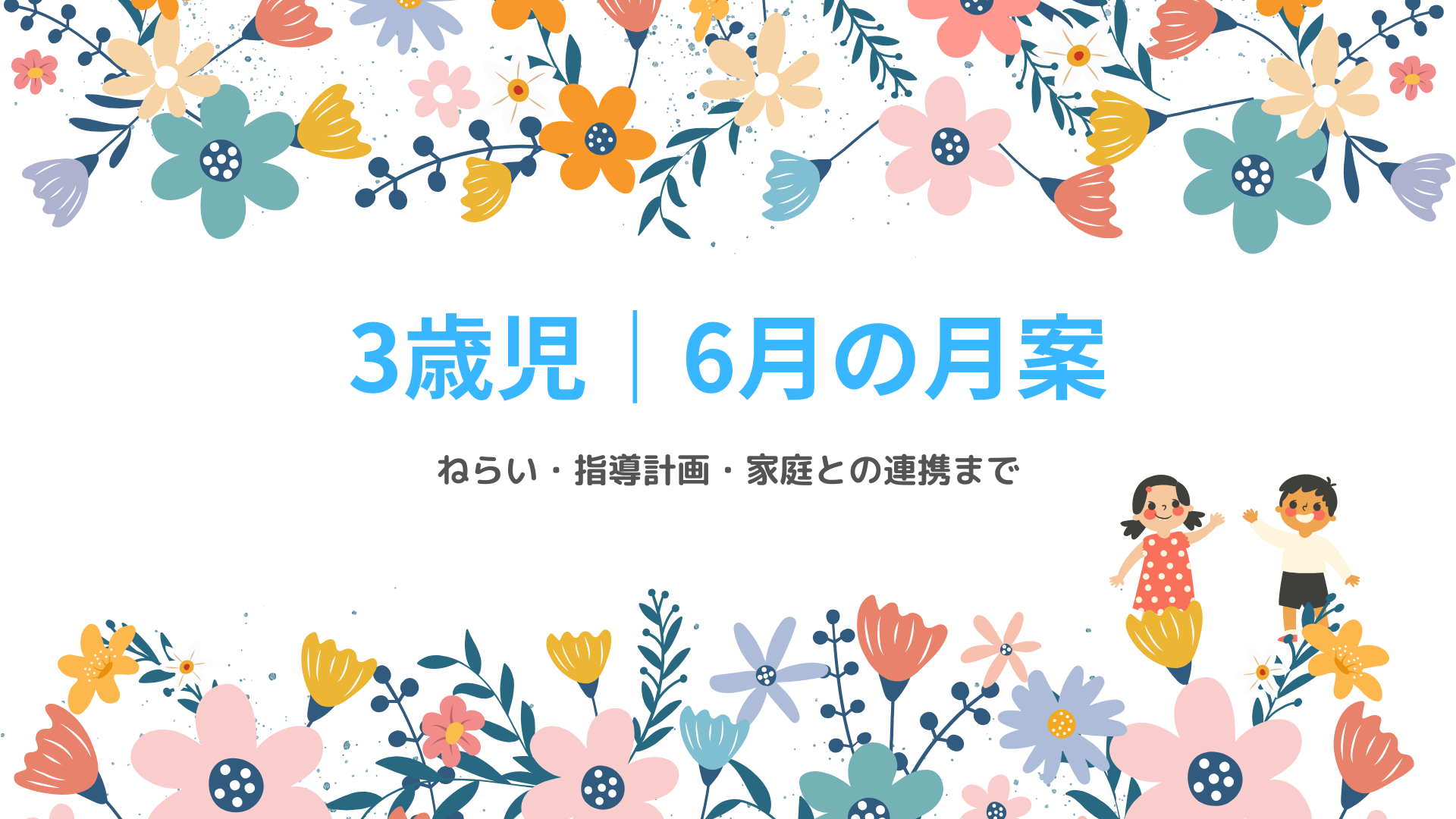 3歳児 6月の月案 アイキャッチ画像 春の保育指導計画