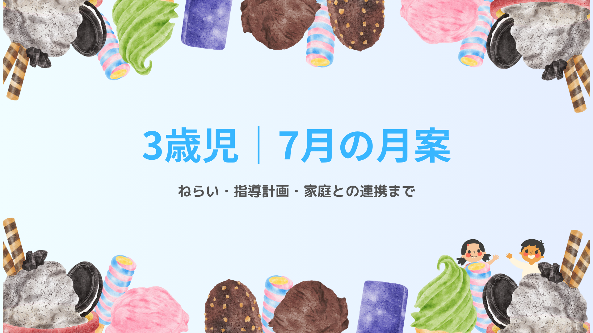 3歳児 7月の月案 アイキャッチ画像 夏の保育指導計画