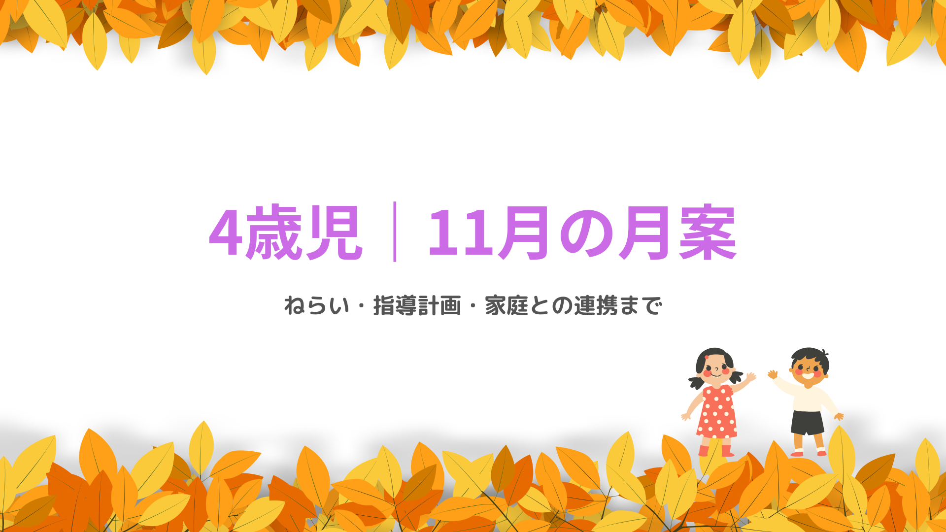 4歳児 11月の月案 アイキャッチ画像 秋の保育指導計画