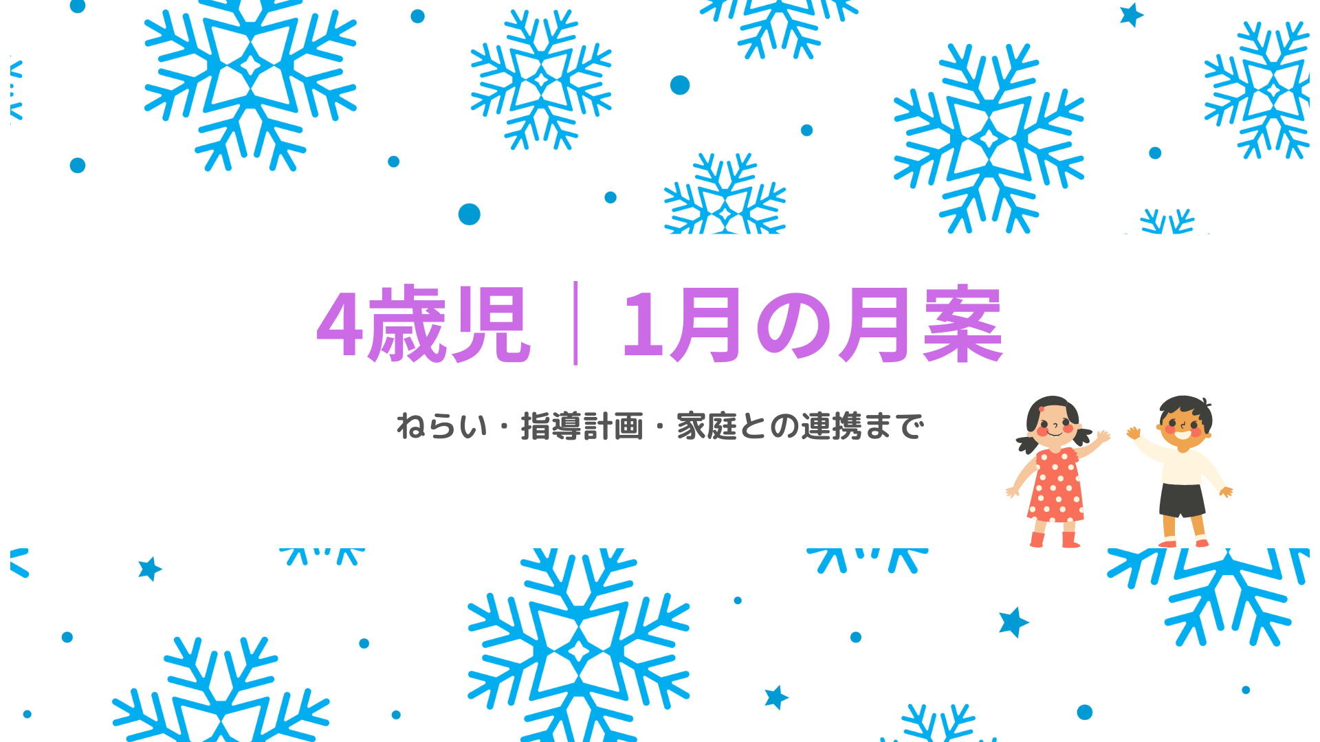 4歳児 1月の月案 アイキャッチ画像 冬の保育指導計画