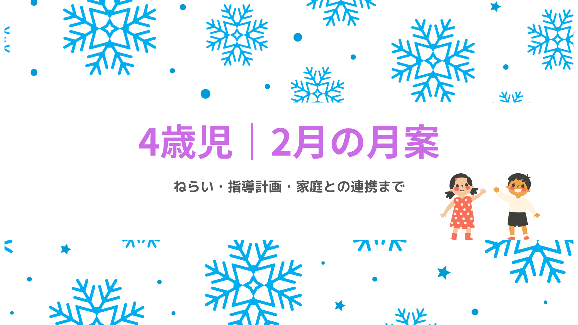 4歳児 2月の月案 アイキャッチ画像 冬の保育指導計画