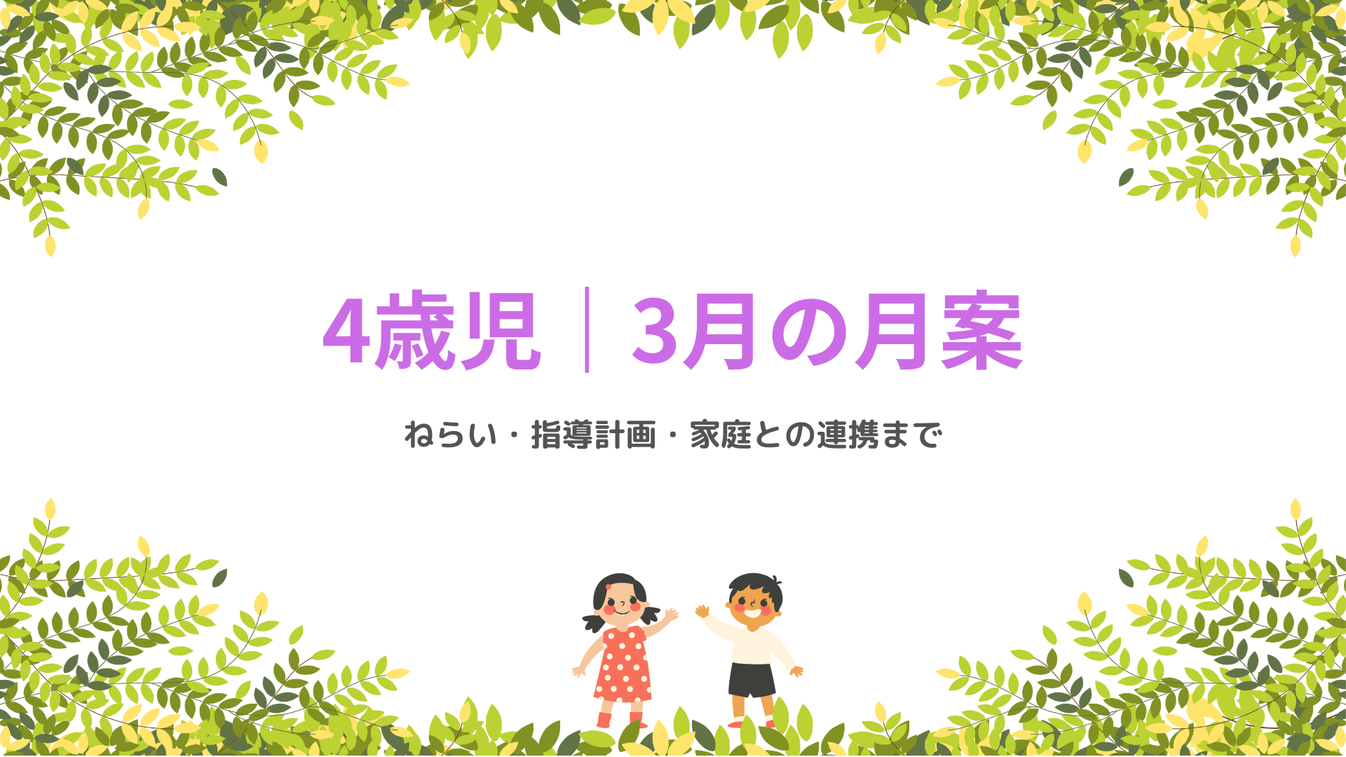 4歳児 3月の月案 アイキャッチ画像 春の保育指導計画