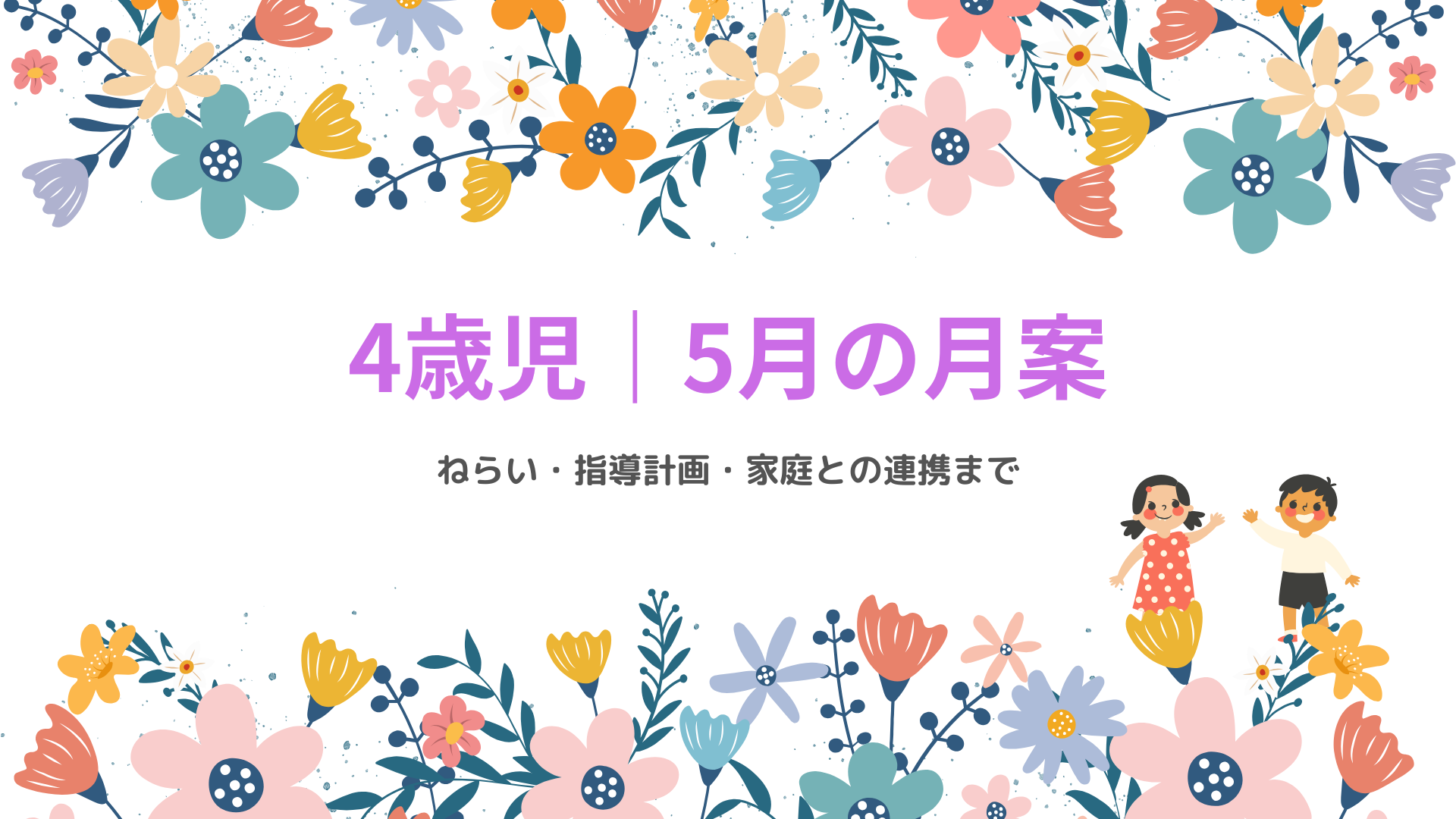 4歳児 5月の月案 アイキャッチ画像 春の保育指導計画