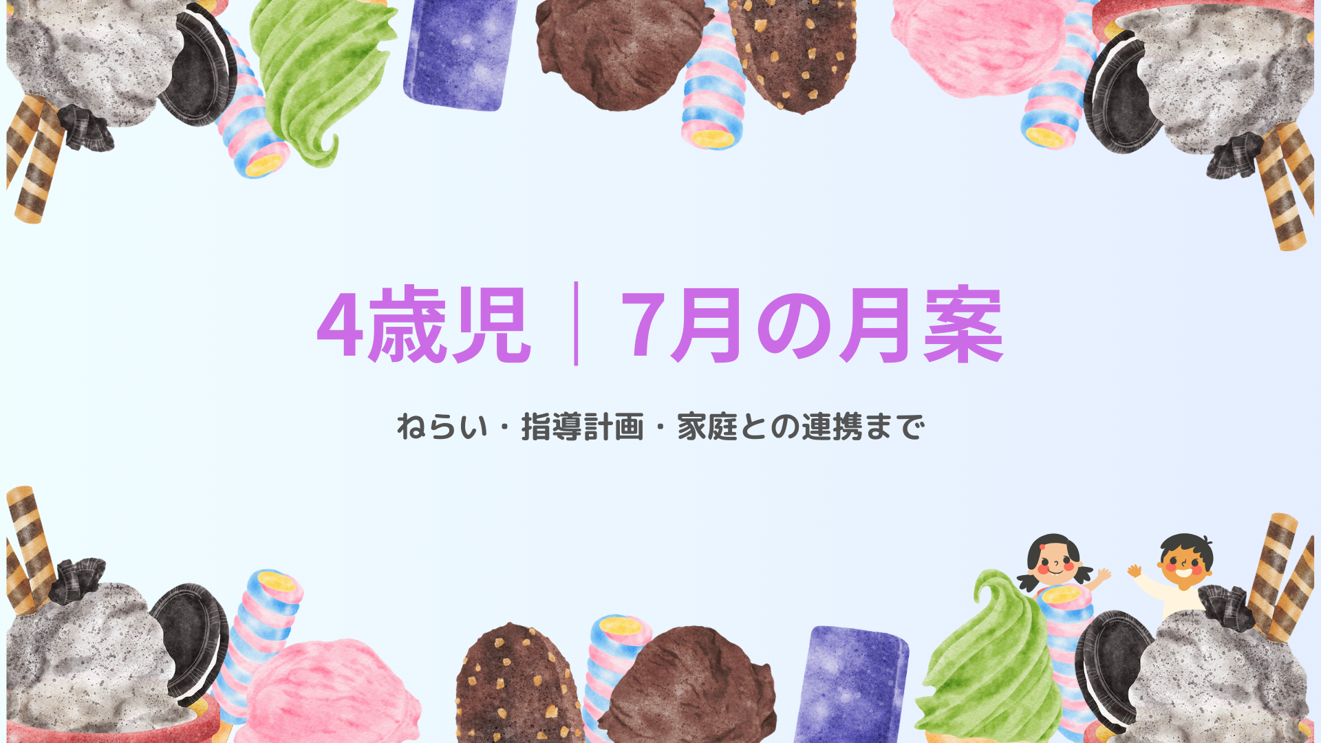 4歳児 7月の月案 アイキャッチ画像 夏の保育指導計画