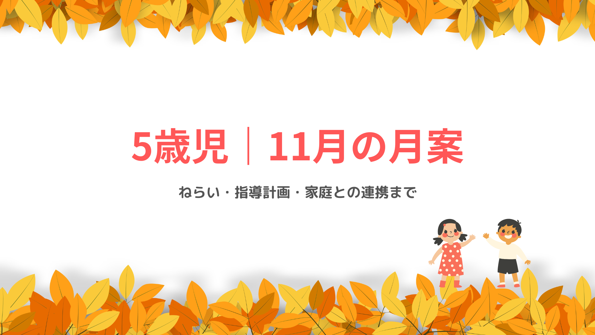5歳児 11月の月案 アイキャッチ画像 秋の保育指導計画