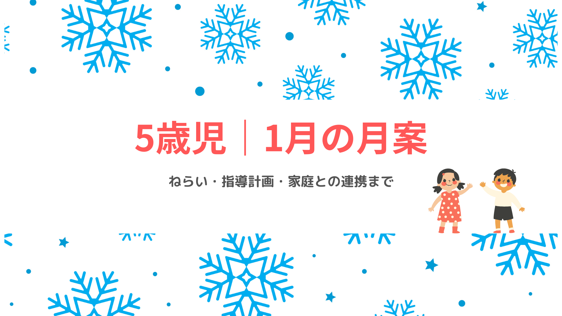5歳児 1月の月案 アイキャッチ画像 冬の保育指導計画