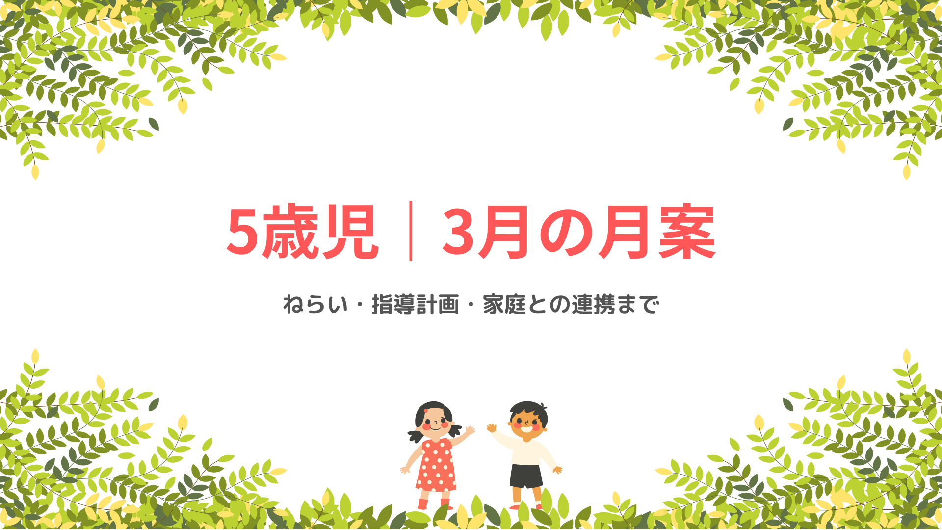 5歳児 3月の月案 アイキャッチ画像 春の保育指導計画