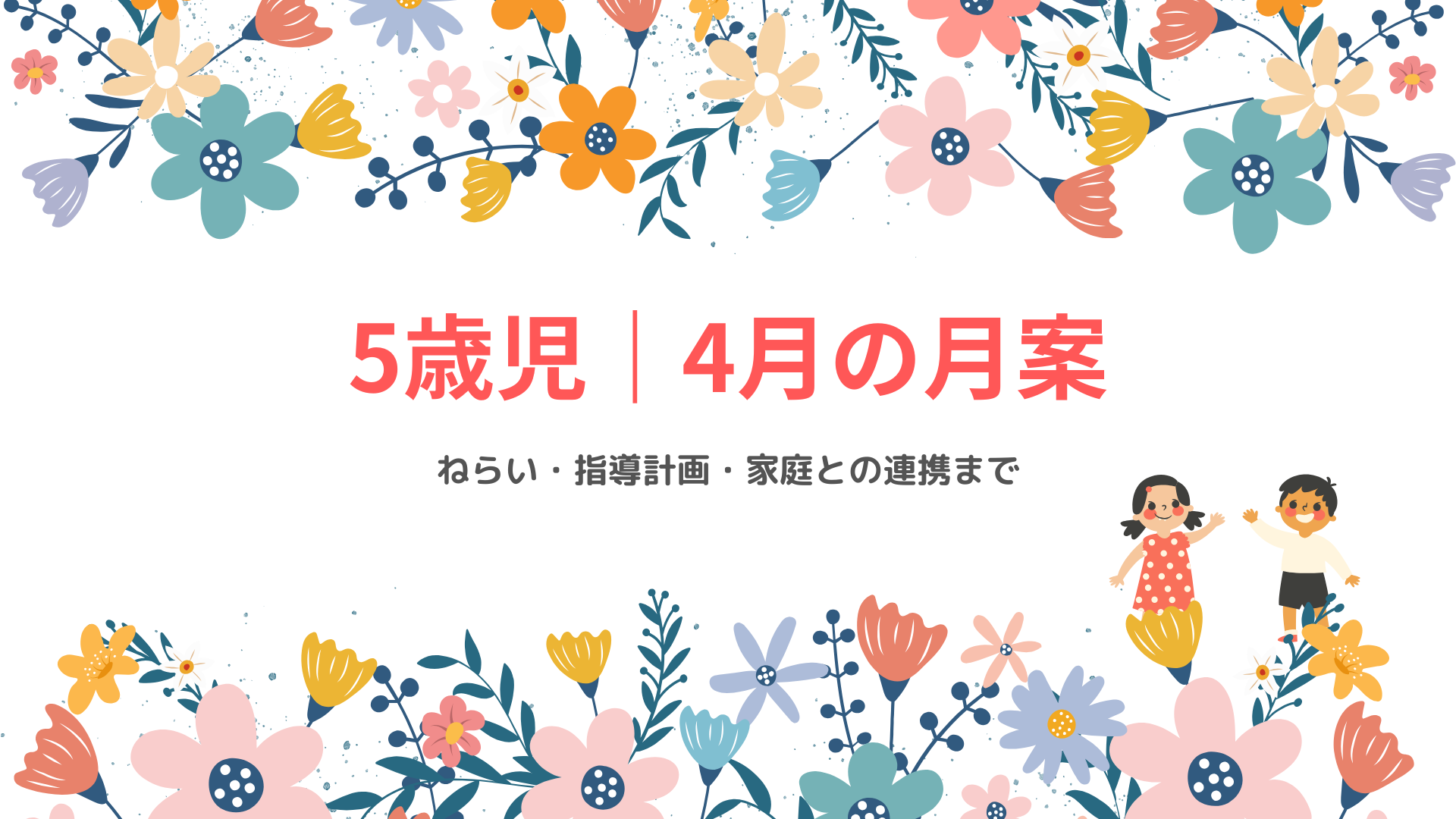 5歳児 4月の月案 アイキャッチ画像 春の保育指導計画