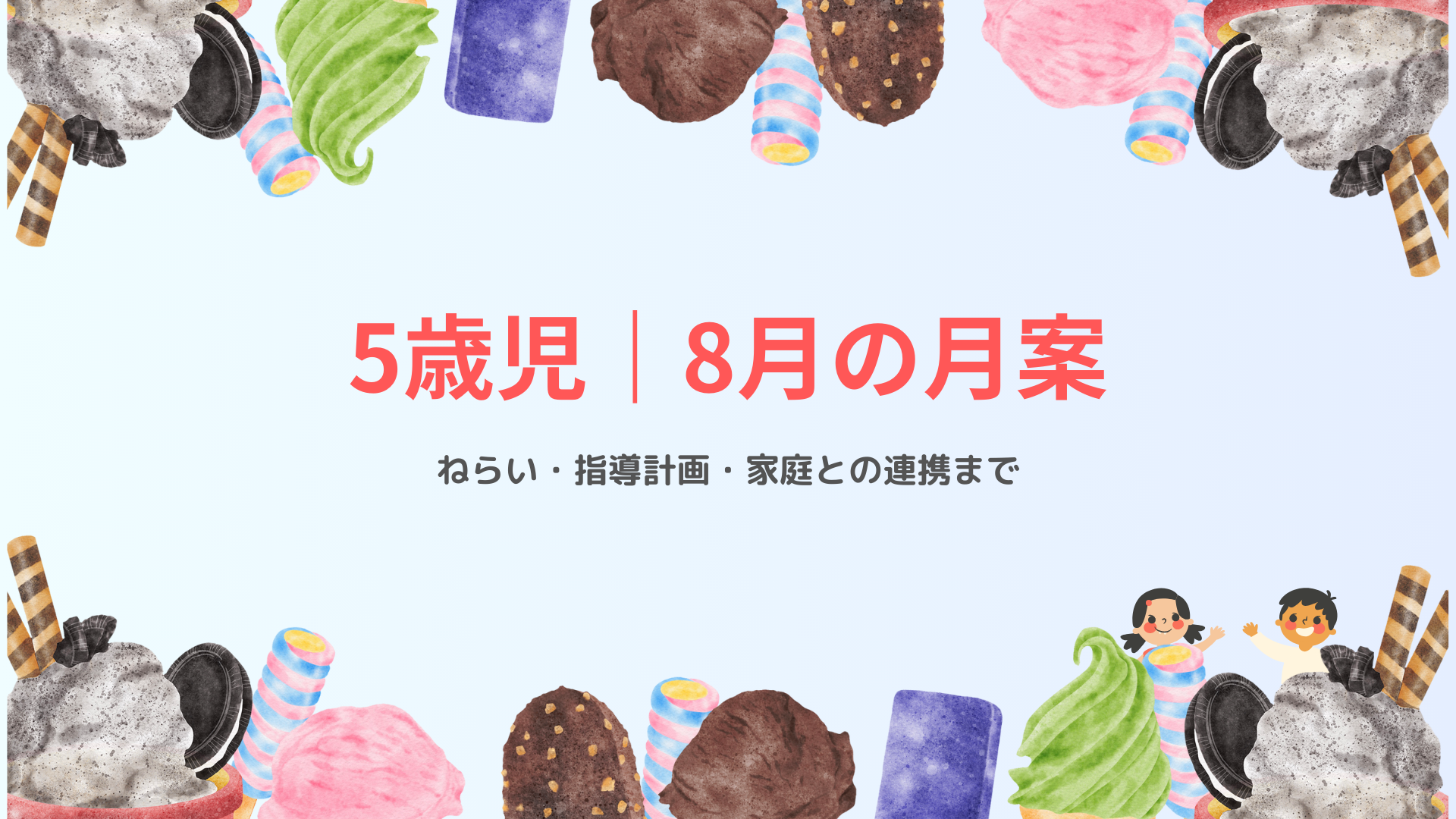 5歳児 8月の月案 アイキャッチ画像 夏の保育指導計画