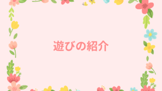 遊び
