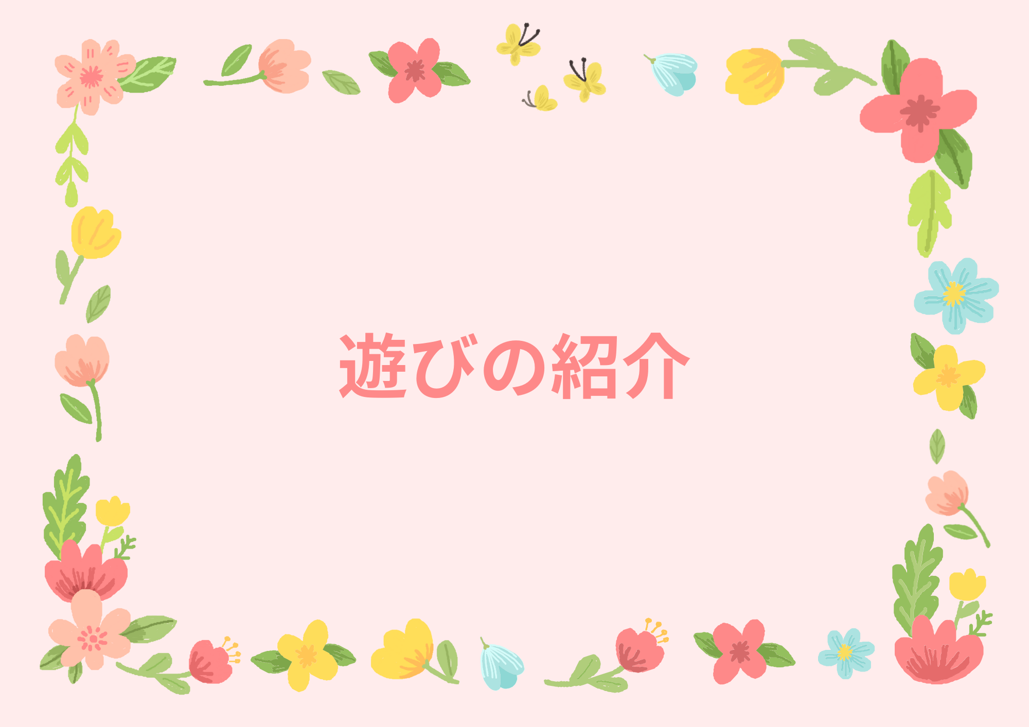 保育園でできる遊びの紹介をしている画像