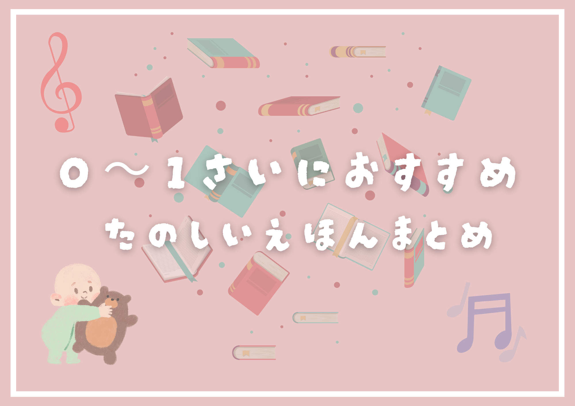 赤ちゃん用おすすめ絵本まとめ