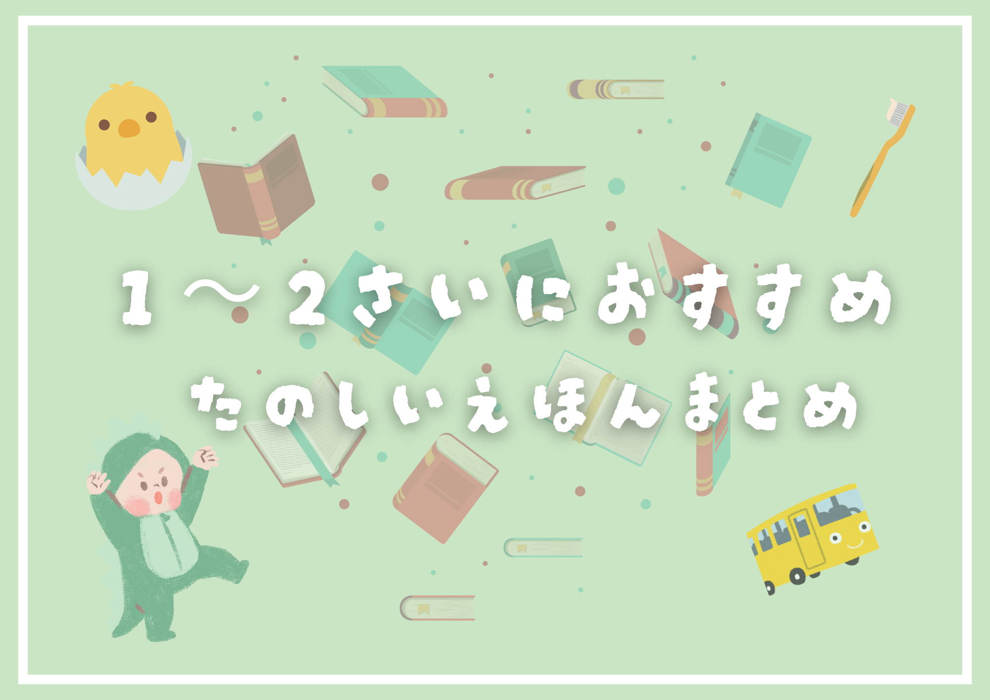 1，2歳児用のおすすめ絵本のまとめ