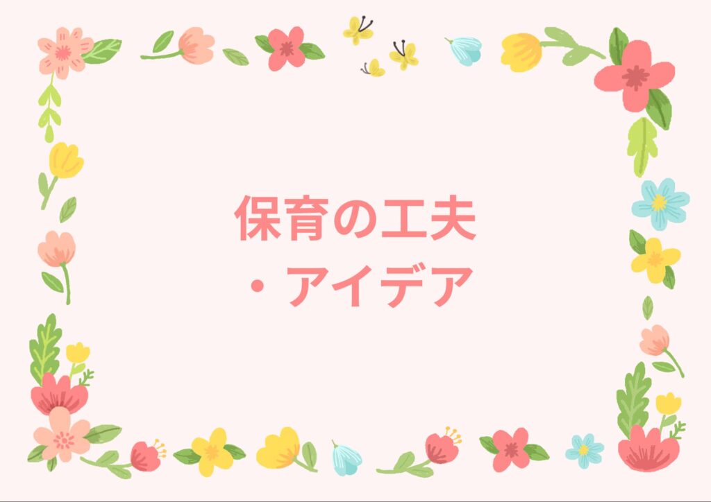 「保育の工夫・アイデア」のアイキャッチ画像