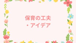 保育の工夫・アイデア