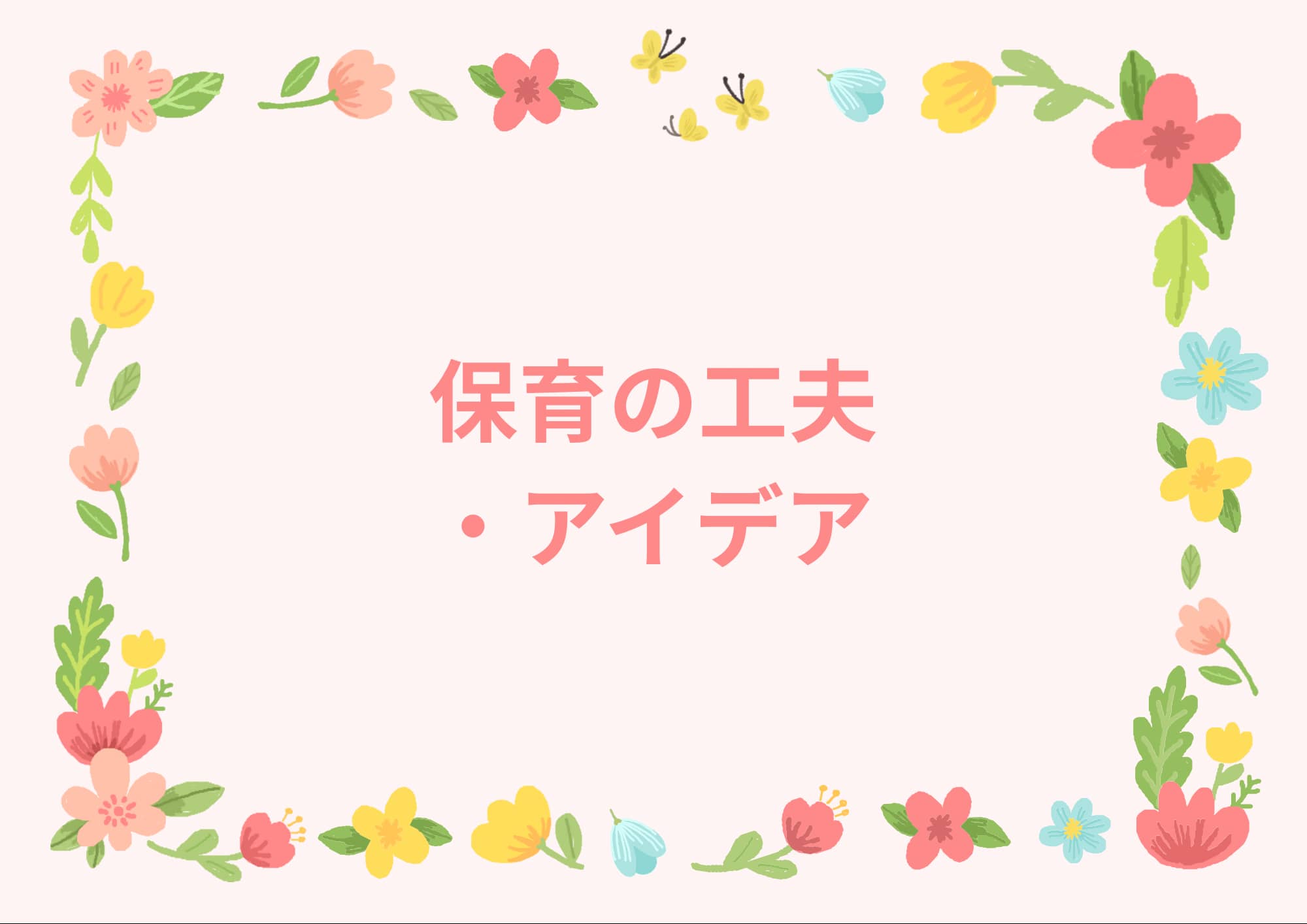 保育の工夫・アイデア