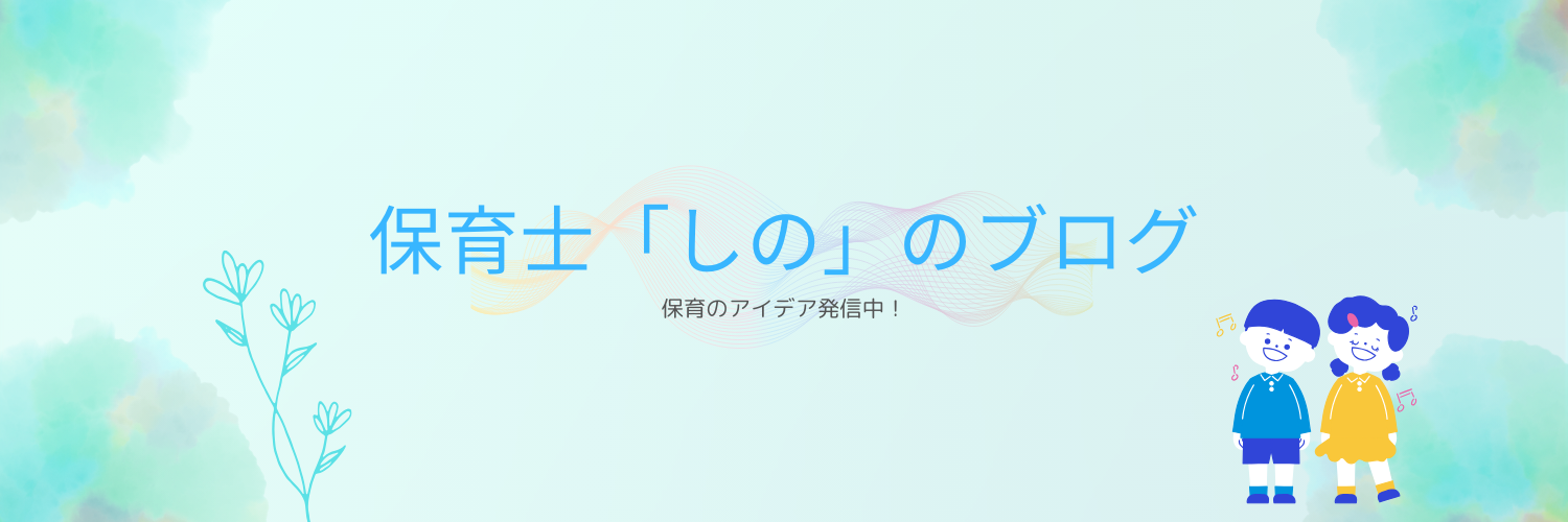 保育ブログのトップ画像
