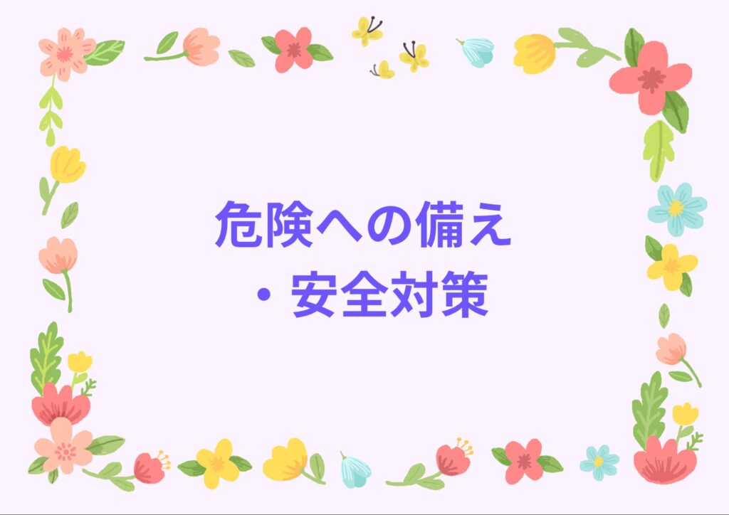 保育園の安全対策を説明するアイキャッチ画像