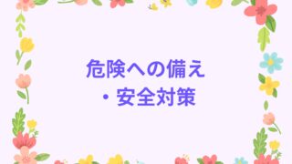 危険への備え・安全対策