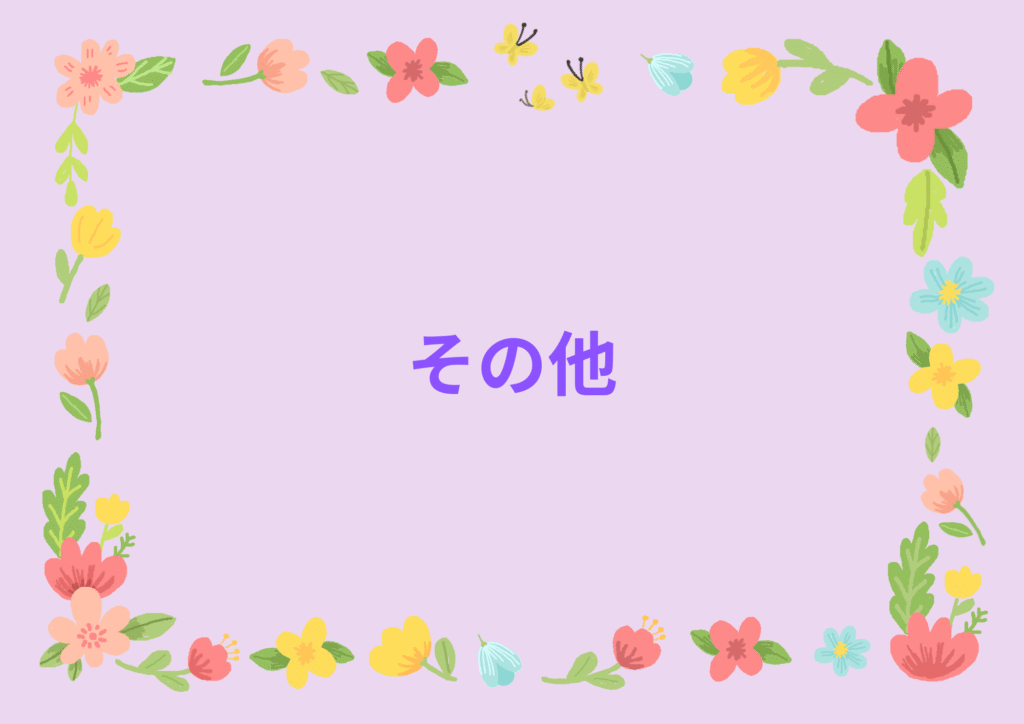 保育ブログのその他記事