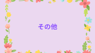 その他