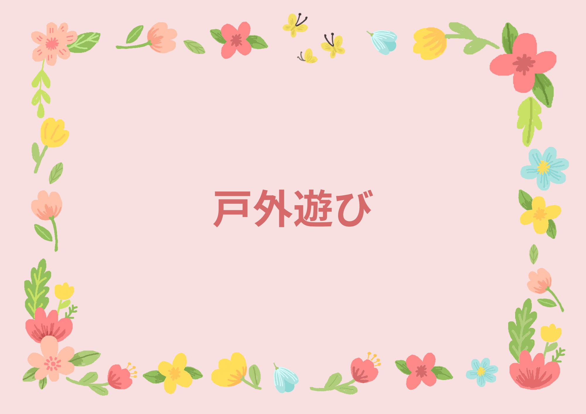 戸外遊び