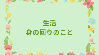 生活・習慣