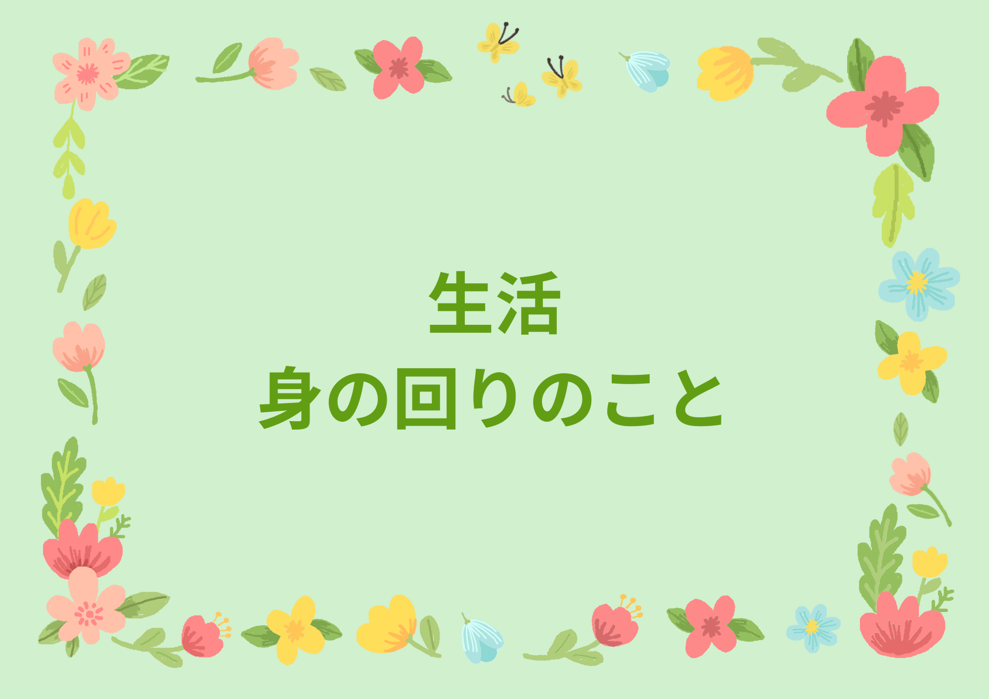 未就学児の身の回りのことについてのカテゴリー