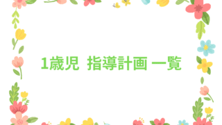 1歳児 指導計画