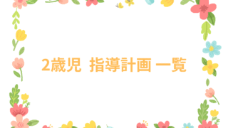 2歳児 指導計画