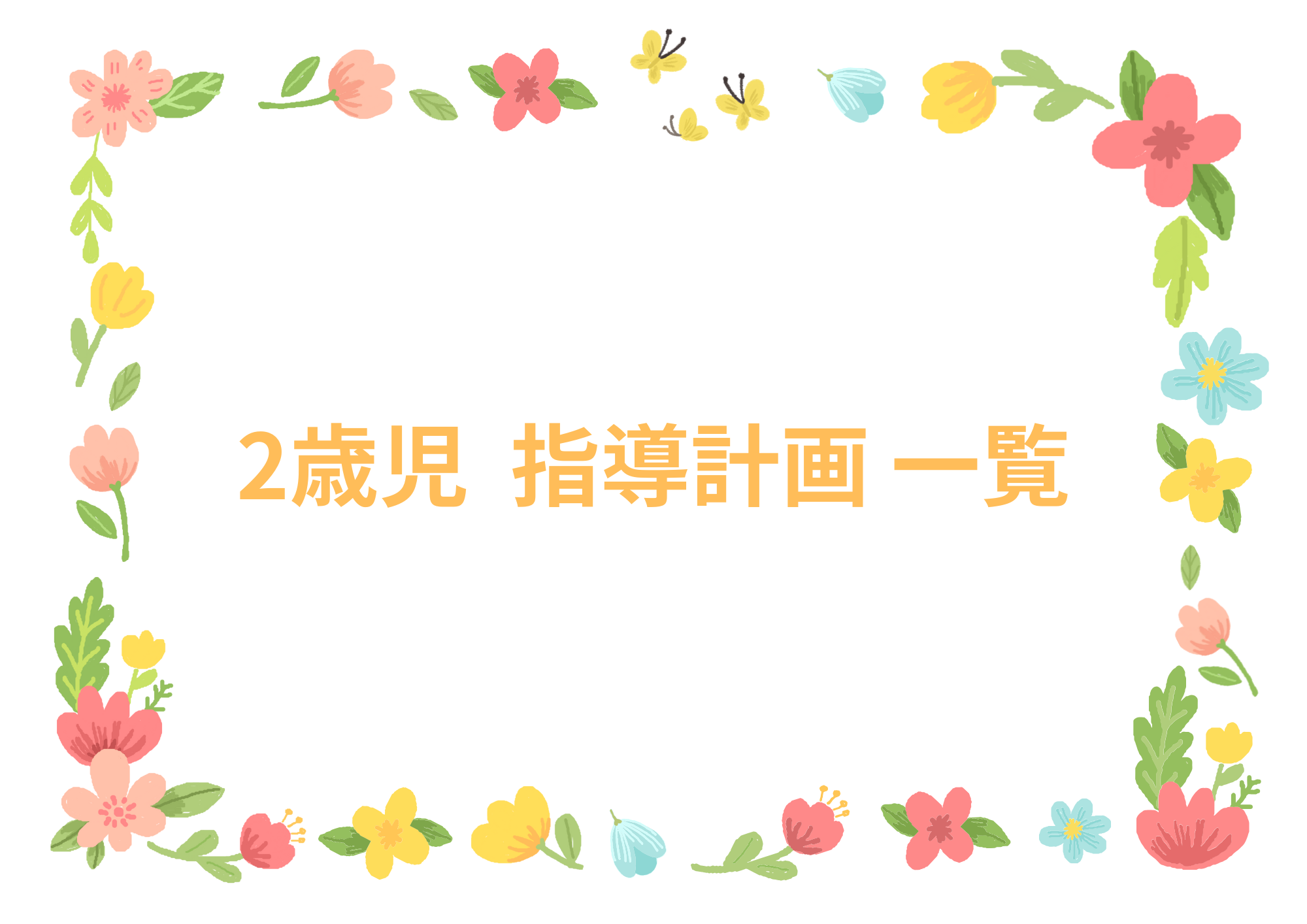 2歳児クラス用の指導計画一覧