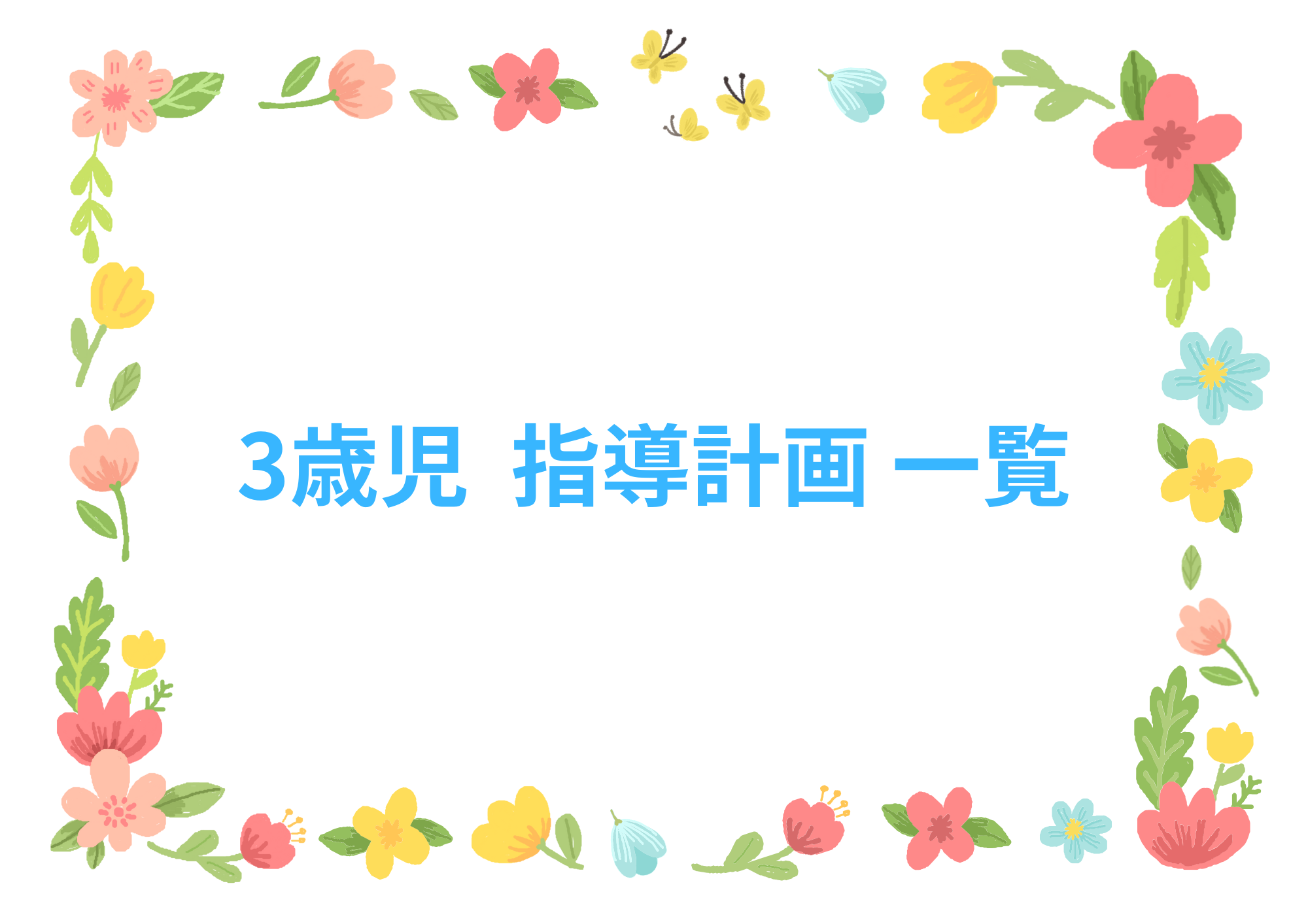 3歳児 指導計画