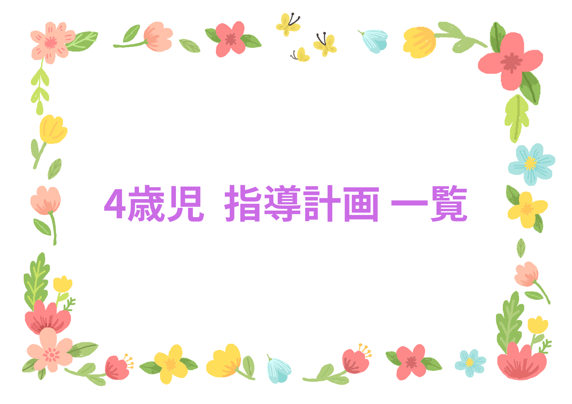4歳児 指導計画